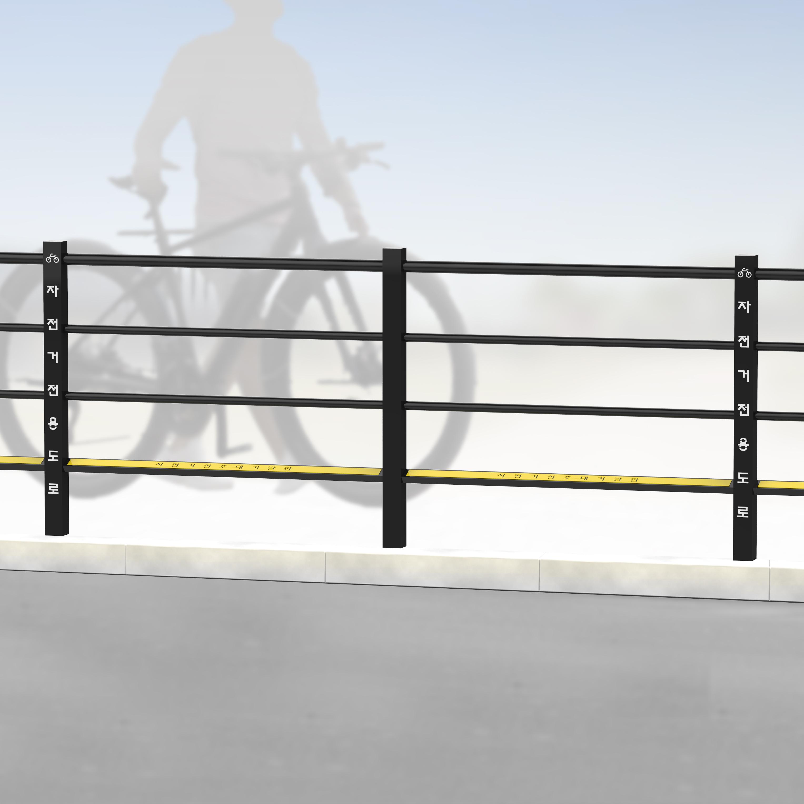 자전거 전용도로 난간